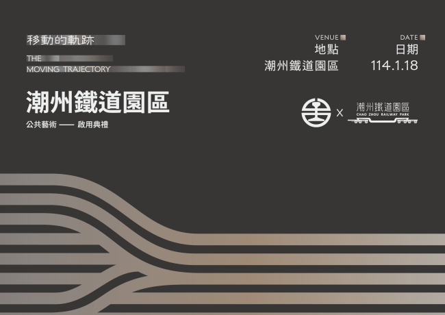 移動的軌跡－潮州鐵道園區公共藝術啟用典禮