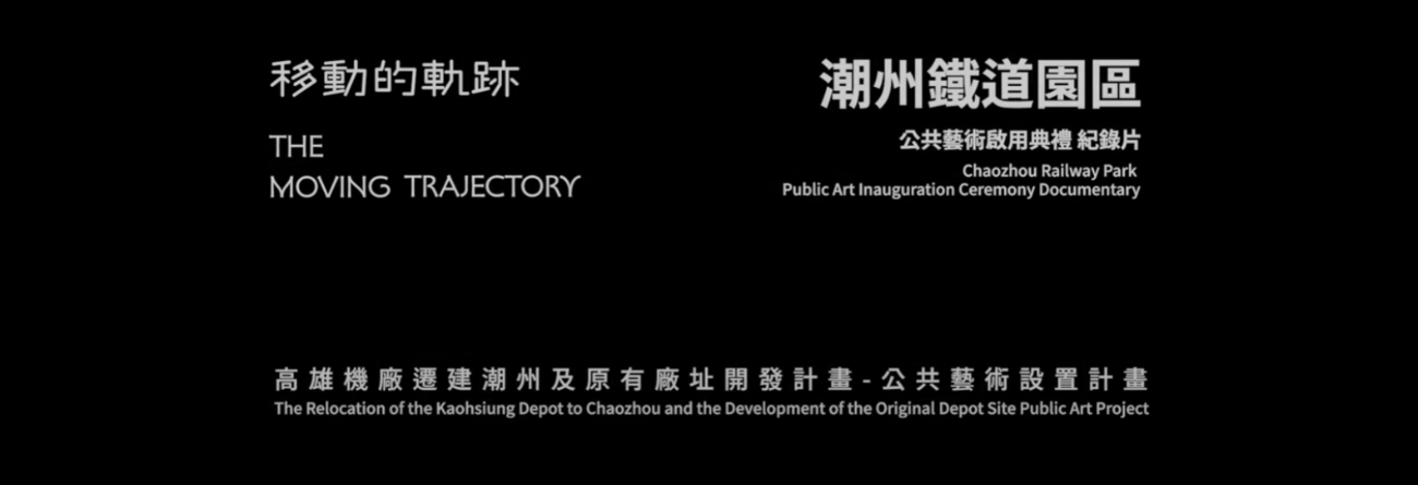 潮州鐵道園區公共藝術開幕儀式 紀錄影片4K