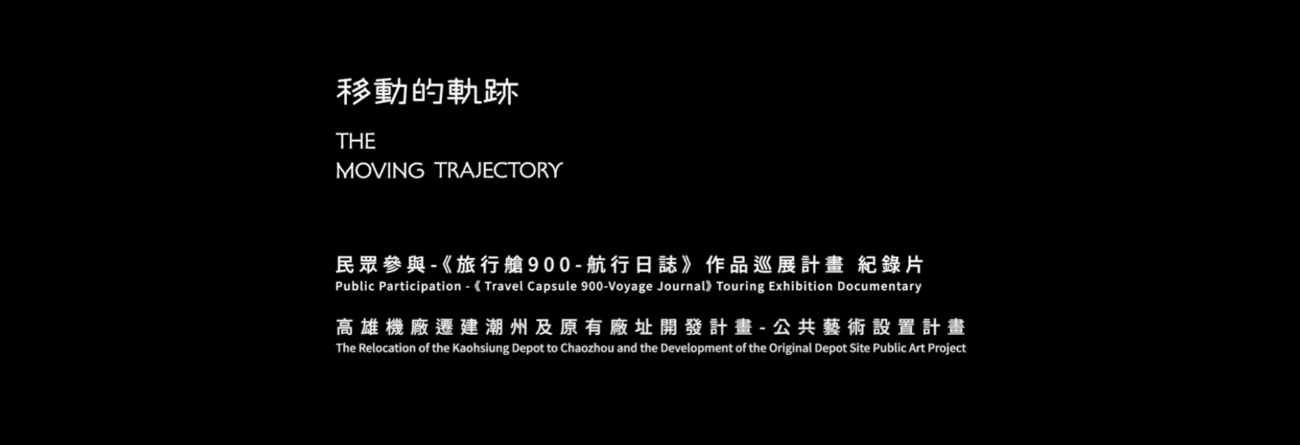 旅行艙900 航行日誌 巡展計畫 巡展紀錄4K